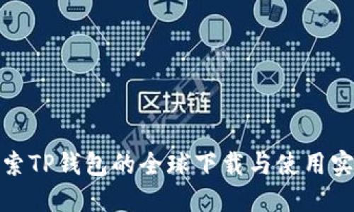 探索TP钱包的全球下载与使用实况