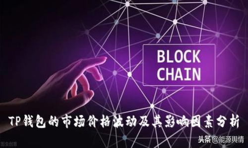 TP钱包的市场价格波动及其影响因素分析