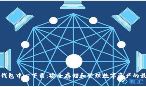 区块链钱包中心下载：安全存储和管理数字资产的最佳选择