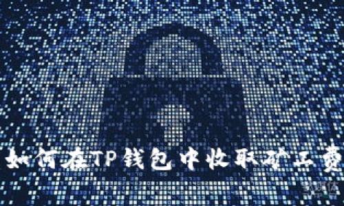 如何在TP钱包中收取矿工费