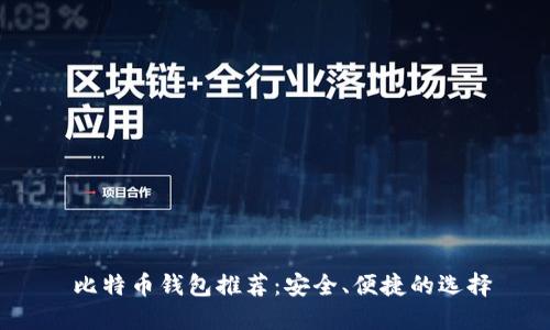  比特币钱包推荐：安全、便捷的选择