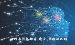  比特币钱包推荐：安全、