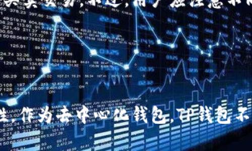 : TP钱包的安全性分析与投资风险评估

TP钱包,加密货币,安全性/guanjianci

引言

随着加密货币的迅速发展，数字资产的管理和存储变得日益重要。在这一背景下，TP钱包作为一款专注于提供安全、便捷的数字资产管理服务的钱包应用，逐渐受到了用户的关注。在本篇文章中，我们将详细分析TP钱包的安全性，探讨用户在使用过程中可能面临的风险，以及如何有效降低这些风险，以帮助用户在使用TP钱包进行加密货币交易时作出明智决策。


TP钱包简介

TP钱包是一款支持多种数字货币的去中心化钱包，用户可以在此平台上存储、管理和交易各种加密资产。该钱包提供了简单易用的界面，适合不同层次的用户使用。TP钱包不仅支持一般的加密货币如比特币、以太坊，同时还允许用户管理近千种代币。这种多样性使得TP钱包能满足不同用户的需求。


TP钱包的安全性

在谈论TP钱包的安全性之前，我们首先需要明确数字资产的安全性涉及多个方面，包括私钥管理、网络安全、用户端安全等。TP钱包采取了一系列的安全措施，以保障用户的资产安全。

1. **私钥控制**：
   TP钱包确保用户完全控制自己的私钥。用户的私钥存储在本地设备中，而不是存储在中心化的服务器上。这种模式使得用户在进行交易时，必须使用自己的私钥来签名交易，从而有效防止他人访问。

2. **加密技术**：
   TP钱包使用现代密码学算法对用户的数据进行加密处理，确保信息在传输过程中的安全性。此外，钱包还对用户的私钥进行了安全加密，进一步降低了黑客攻击的风险。

3. **多重身份验证**：
   TP钱包的发展团队引入了多重身份验证的机制，以确保只有合法用户能够访问其账户。通过使用不同的身份验证方式，例如短信验证、邮件验证等，TP钱包有效提升了用户账户的安全性。

4. **定期安全审计**：
   TP钱包定期进行安全审计，并根据审计结果不断更新和改进其安全系统。这种主动的安全态度使得TP钱包可以及时发现并修复潜在的安全漏洞，从而增强用户的信任。

5. **用户教育**：
   TP钱包不仅关注技术层面的安全问题，还在用户教育方面做出了努力。通过发布安全指南和使用教程，TP钱包帮助用户了解如何安全地使用钱包、如何识别网上诈骗等，有效提升用户的安全意识。


使用TP钱包可能面临的风险

尽管TP钱包在安全性上采取了多重措施，但用户在使用过程中仍可能面临以下风险：

1. **软件漏洞**：
   任何软件都可能存在未知的漏洞，TP钱包也不例外。黑客可以通过这些漏洞实施攻击，窃取用户的资产。

2. **社交工程攻击**：
   用户自己可能受到社交工程攻击的影响，导致泄露私钥或账户信息。黑客可能伪装成技术支持工作人员，诱导用户提供敏感信息。

3. **网络钓鱼**：
   网络钓鱼攻击仍然是一个常见的问题，黑客可以通过伪造TP钱包的官方网站或应用程序，诱使用户输入自己的账户信息，从而进行盗窃。

4. **用户端设备的安全性**：
   如果用户的设备受到病毒或恶意软件的感染，黑客可能会直接窃取用户的钱包信息。用户在设备的安全性上也需要保持警惕。

5. **不可逆交易**：
   加密货币的一大特性是不可逆转。一旦用户错误地发送了资产到错误的地址，便无法追回，导致资产的损失。

了解和识别这些风险，可以帮助用户在使用TP钱包时采取相应的防护措施，从而最大限度地保护自己的资产。


如何降低在TP钱包使用中的风险

为了更安全地使用TP钱包，用户可以采取以下措施减低风险：

1. **使用强密码**：
   密码是保护账户的第一道防线。用户应使用复杂的密码，并定期更换，切忌使用简单或易猜测的密码。

2. **开启多重身份验证**：
   在TP钱包中，用户应开启多重身份验证，增加非法访问的难度。此外，尽量使用手机应用生成的验证码，而非短信验证码，以减少被攻击的风险。

3. **保持软件更新**：
   无论是TP钱包还是用户的操作系统，保持软件的最新状态是防止安全漏洞的有效手段。开发者常常会发布补丁以解决已知的安全问题，因此定期更新可以确保用户处于最安全的环境中。

4. **安全存储私钥**：
   私钥是进入钱包的关键，用户应妥善保管其私钥，建议使用硬件钱包或者纸钱包这样的离线存储方式。

5. **警惕网络钓鱼攻击**：
   用户应始终小心访问特定链接，确保访问的是TP钱包的官方网站。在输入账户信息之前，请仔细检查URL，防止访问假冒网站。

6. **定期检查账户活动**：
   用户应定期登录TP钱包，检查账户的交易历史与余额，确保没有未经授权的活动发生。如果发现可疑活动，应立即采取措施，冻结账户并通知客服。


投资TP钱包的风险与回报分析

使用TP钱包进行加密货币的投资，虽然方便，但不可避免地涉及到市场风险。用户在进行投资时，应该了解这些风险并做好相应的心理准备。

1. **市场波动**：
   加密货币市场价格波动显著，用户在TP钱包中持有的资产可能随时出现大幅度的价格变化。这种波动性使得投资的风险增大，用户可能面临暂时或长期的亏损。

2. **流动性风险**：
   并非所有加密货币都具备良好的流动性，部分资产在市场需求低迷时可能难以转手，使得用户在需要流动资金时无法迅速变现。

3. **监管环境的不确定性**：
   各国对加密货币的监管政策还处于不断变化之中，这种不确定性可能对市场造成重大影响，进而影响用户在TP钱包中的投资安全。

4. **项目的安全性**：
   用户在TP钱包中持有的每个代币背后都有一个项目，而项目可能随时关闭或出现安全问题。对不熟悉的项目进行投资可能面临巨大的风险。

5. **心理因素**：
   投资加密货币往往伴随着情绪波动。用户需保持冷静，不因市场波动而做出冲动决策，以免造成亏损。

意识到这些风险后，用户在使用TP钱包进行投资时，可以采取更加审慎的策略。例如，分散投资，将资金分配到不同的资产上，避免将所有资金集中在某一种货币上；或者进行定期审核，清理表现不佳的资产，以资产组合。


总结

TP钱包作为一种数字资产管理工具，具备一定的安全性，但用户在使用过程中仍需关注潜在的风险。在进行加密货币投资时，用户应充分了解市场的波动和自身的风险承受能力，同时采取合理的安全措施来保护自己的资产。通过强化安全意识、加强账户保护以及谨慎投资，用户可以在TP钱包的使用中更好地控制风险，实现资产的安全与增值。


常见问题

1. TP钱包为什么会被认为是安全的？

TP钱包在安全性方面采取了多重措施，例如用户完全控制自己的私钥，定期进行安全审计，使用现代加密技术等。虽然没有任何钱包能够做到完全无懈可击，但TP钱包相对其它产品在实现用户资产的安全性上表现出色。用户也应了解，安全性不仅在于应用本身，也与用户的使用习惯密切相关。因此，加强个人安全意识同样重要。


2. TP钱包与其他钱包相比有哪些优劣势？

TP钱包的优势在于其用户友好的界面及对多种币种的支持，可以满足不同用户的需求。同时，其安全性相对较高，用户私钥的本地存储模式也使得资产更易于控制。劣势则包括可能存在软件漏洞的风险，以及一旦忘记私钥后资产将无法恢复。在选择钱包时，用户应根据自己的需求进行综合比对。


3. 如何评估TP钱包中的投资组合？

评估投资组合首先要明确个人的风险承受能力，并制定相应的投资策略。建议定期查看每种资产的表现、相关市场动态及是否符合自身目标，对于不再适合的资产及时做出调整。此外，使用一些分析工具和平台来评估持有资产的基本面和技术面也是值得考虑的方式。


4. 是否可以通过TP钱包进行加密货币的交易？

是的，TP钱包支持多种加密货币的存储与交易，用户可以通过钱包进行直接的资产交易。这一特点使得TP钱包更具实用性，用户无需将资金转移到其他平台即可完成买卖交易。不过，用户应注意不同币种交易可能涉及的手续费和网络费用。


5. 在发生安全问题时，TP钱包提供何种支持？

在用户遭遇安全问题时，TP钱包提供一定的在线客服支持，用户可以通过官方渠道进行反馈。同时，TP钱包鼓励用户采取预防措施，保持信息的保密性及设备的安全性。作为去中心化钱包，TP钱包不承担资产丢失的赔偿责任，因此用户自行保护监管意识显得尤为重要。

