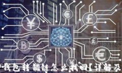 提币到TP钱包转错链怎么找