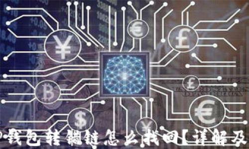 
提币到TP钱包转错链怎么找回？详解及解决方案