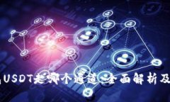币安钱包USDT走哪个通道：