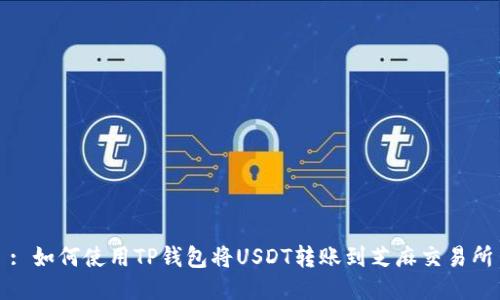 : 如何使用TP钱包将USDT转账到芝麻交易所