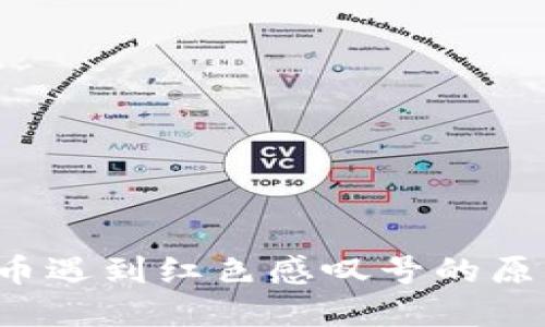  TP钱包中买币遇到红色感叹号的原因及解决方案