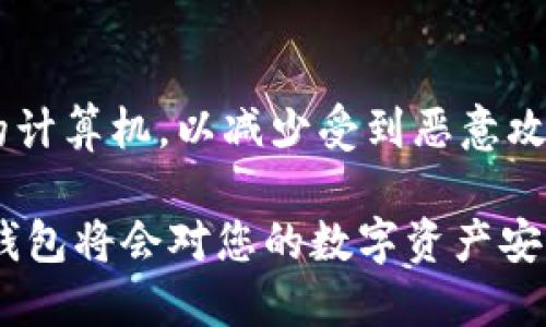 biao ti比特币硬钱包哪个好/biao ti

比特币, 硬钱包, 数字货币/guanjianci

随着数字货币的兴起，比特币作为最早、最知名的加密货币，一直以来都吸引着众多投资者和用户。然而，如何安全地存储比特币成为了一个重要的问题，其中硬钱包（Hardware Wallet）因其较高的安全性而受到广泛欢迎。本文将深入探讨比特币硬钱包的选择，帮助您做出恰当的决策。

硬钱包作为一种存储设备，通常以物理形式存在，能够离线保存用户的私钥，从而有效避免黑客攻击和网络安全风险。目前市场上有多种硬钱包可供选择，本文将重点介绍几种主流硬钱包的特点、优劣以及适应人群。

什么是比特币硬钱包？

比特币硬钱包是一种专门用于存储比特币私钥和数字资产的硬件设备。与软件钱包相比，硬钱包具有更高的安全性，因为它们不会直接连接到互联网。硬钱包能够有效防止恶意软件、网络攻击和黑客窃取用户的私钥。

硬钱包通常包含一个安全芯片和一个用户界面，用户可以通过设备直接管理和发送比特币，而无需将私钥暴露给在线环境。这样，即使连接到 compromised 计算机，用户的比特币也不会被盗取。

市场上主流的比特币硬钱包

市面上有几个非常受欢迎的硬钱包，以下是一些主流品牌及其特点：

strongTrezor/strong：作为市场上第一款硬钱包，Trezor以其安全性闻名。它支持多种加密货币，并具有用户友好的界面。Trezor还提供了强大的恢复功能，用户可以通过备份种子短语来恢复资产。

strongLedger/strong: Ledger也是一个非常知名的品牌，其硬件钱包Ledger Nano S和Ledger Nano X都在用户中享有很高的声誉。Ledger钱包具有多种加密货币支持和优良的安全性，同时Ledger Nano X的无线连接功能让它更加便携。

strongColdcard/strong: Coldcard是一款极其注重安全性的硬钱包，专门为比特币设计。它没有其他加密货币的支持，但在安全性和功能性上表现优异。Coldcard支持高度的物理安全，用户可以在不连接到计算机的情况下完成大部分交易。

选择比特币硬钱包的标准

选择硬钱包时需考虑多种因素，包括安全性、支持的币种、便携性、价格和用户界面等。首先，安全性是选择硬钱包的首要标准，确保设备有一系列的安全防护措施。其次，支持的币种数量直接影响到投资组合的灵活性，用户应选择支持自己持有币种的硬钱包。此外，价格也是必须考虑的标准，因为在同类产品中，价格会有较大差异。

如何安全使用比特币硬钱包

即使是硬钱包，用户在使用时还需采取一些额外的安全措施。首先，务必从官方渠道购买硬钱包，以降低购买到假冒设备的风险。其次，在初次设置硬钱包时，要妥善保存好恢复种子短语，这是一旦丢失资产就无法找回的关键。此外，在连接集成软件进行操作时，一定要确保计算机和软件更新到最新版本，避免使用公用设备进行交易。

比特币硬钱包的优缺点

与软件钱包相比，硬钱包的优点在于安全性高，不易受到黑客攻击；同时，用户获取比特币的方式更加简单、直观。硬钱包的缺点则在于其价格较高，并且操作初期需要一些学习成本。此外，硬钱包的便携性相对较差，长期存储可能不够灵活。

未来比特币硬钱包的发展趋势

随着区块链技术的飞速发展，硬钱包也会随着技术的进步而不断创新。未来，预计会有更多智能化的硬钱包出现，支持更多的去中心化应用程序（DApps），并提高硬件的安全性与便利性。此外，硬钱包的用户体验也将得到，降低其使用的复杂性，让更多用户能够便捷地进行数字资产的管理。

常见问题解答

1. 硬钱包能够防止被盗吗？

硬钱包的设计初衷就是为了提供比软件钱包更高的安全性，但并不是绝对安全的。从物理层面来看，硬钱包能够有效抵御网络攻击、恶意软件和黑客行为，因为私钥并不在线。但是如果用户不小心丢失了硬钱包，或者被盗，依然会造成资产损失。因此，用户在操作硬钱包时还需做好备份及安全防护措施。

2. 如何选择适合自己的硬钱包？

选择适合自己的硬钱包需要考虑多方面的因素。首先，除了安全性，用户需要判断自己主要持有的数字货币种类，选择一个支持多种币的硬钱包。其次，设备的界面友好程度也非常重要，尤其是对于新手用户，简单易用的界面能够降低学习成本。此外，还要考虑到便携性，是否便于随时携带和操作。

3. 硬钱包的备份与恢复是怎样的？

硬钱包的备份与恢复是使用硬钱包过程中至关重要的一步。在初次设置硬钱包时，用户会生成一个恢复种子短语，通常是12到24个单词。用户需将该短语妥善保存，因为这就是日后恢复资产的唯一凭证。若设备丢失或损坏，用户可以通过输入恢复种子短语在新设备上恢复所有的比特币和其他数字资产。因此，妥善保存恢复短语同样关键，建议备份到多个安全的地方。

4. 硬钱包的使用过程复杂吗？

硬钱包的使用并不算复杂。大多数现代硬钱包都旨在为用户提供友好的交互界面和清晰的操作指引。用户在初始化设备时只需按照屏幕上的指示进行设置，后续进行比特币转账、收款都是通过相应的按钮及导航操作完成的。不过，对于初次使用数字货币的用户来说，需要花一点时间适应和学习，但整体上掌握原理后，用户就能很快上手。

5. 硬钱包的保养和维护需要注意哪些事项？

硬钱包的保养维护虽然相对简单，但也需要一些注意事项。首先，定期检查硬钱包的固件更新，确保安全防护措施是最新的。其次，尽量避免在公共场所连接硬钱包到未知的计算机，以减少受到恶意攻击的风险。此外，在存放硬钱包时建议放在安全的位置，并确保不要丢失储存恢复种子的纸条，避免潜在的数据丢失问题。

通过以上的讨论与分析，用户可以在面临选择比特币硬钱包的时候，做出更明智的决策。确保安全存储与使用比特币是每一个投资者必须承担的责任，选择一款合适的硬钱包将会对您的数字资产安全带来显著影响。