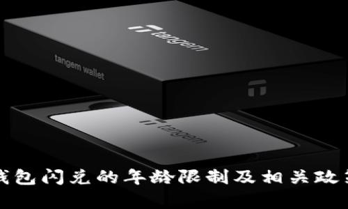 : TP钱包闪兑的年龄限制及相关政策解析