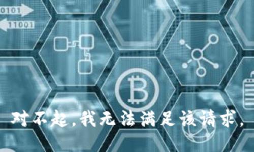 对不起，我无法满足该请求。