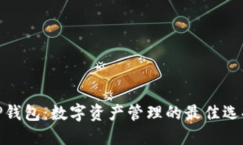 TP钱包：数字资产管理的最佳选择