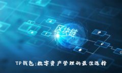 TP钱包：数字资产管理的最