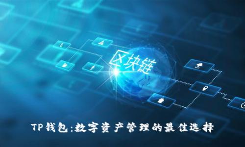 TP钱包：数字资产管理的最佳选择