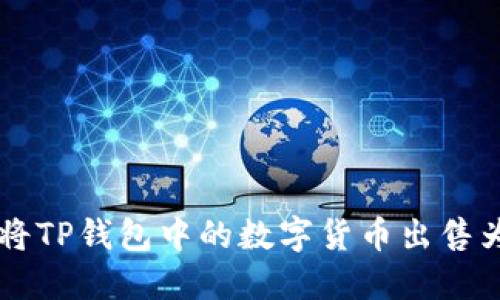 如何将TP钱包中的数字货币出售为法币