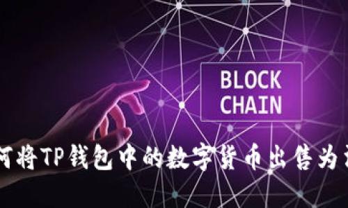 如何将TP钱包中的数字货币出售为法币