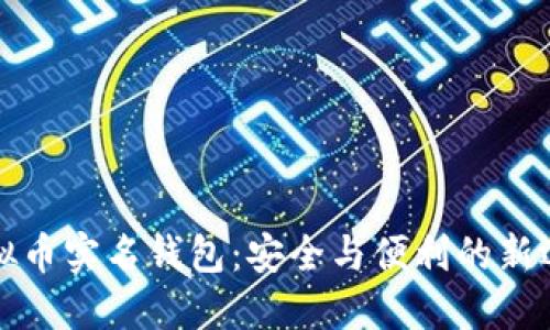 虚拟币实名钱包：安全与便利的新选择