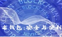 虚拟币实名钱包：安全与