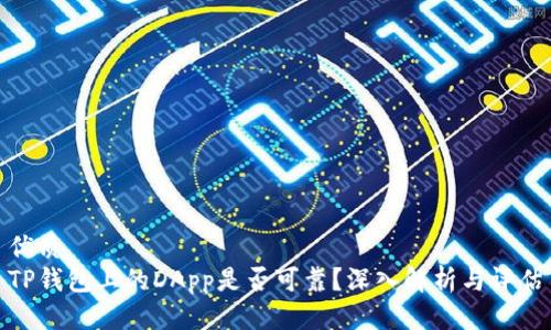优质
TP钱包上的DApp是否可靠？深入解析与评估