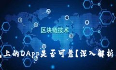 优质TP钱包上的DApp是否可