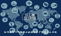 如何通过TP钱包将以太坊链