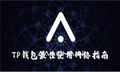 TP钱包最佳使用网络指南