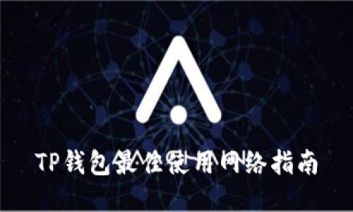 TP钱包最佳使用网络指南