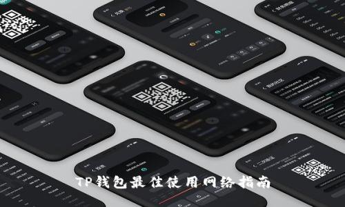 TP钱包最佳使用网络指南