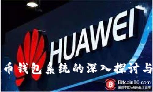虚拟币钱包系统的深入探讨与分析