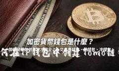  如何在TP钱包中创建Tomo链