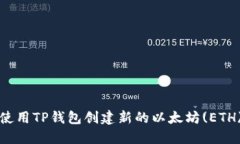 如何使用TP钱包创建新的以