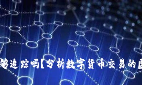 USDT钱包地址能够追踪吗？分析数字货币交易的匿名性与追踪问题