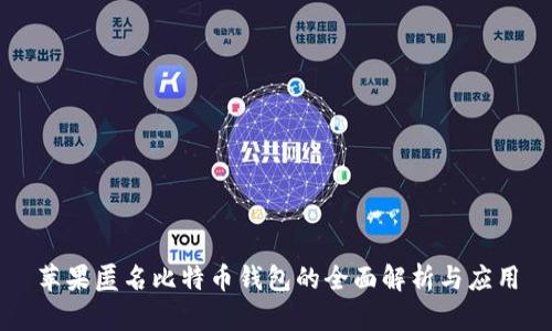 苹果匿名比特币钱包的全面解析与应用