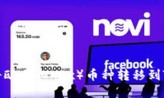如何将欧易（OKEx）币种转