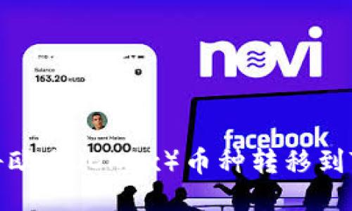 如何将欧易（OKEx）币种转移到TP钱包