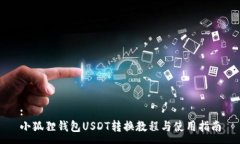 :小狐狸钱包USDT转换教程与