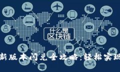 TP钱包最新版本闪兑全攻略