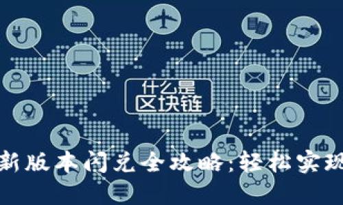 TP钱包最新版本闪兑全攻略：轻松实现资产互换