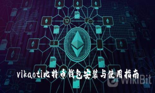vikaoti比特币钱包安装与使用指南