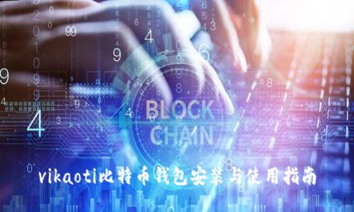 vikaoti比特币钱包安装与使用指南