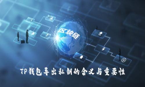 TP钱包导出私钥的含义与重要性