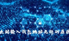 全面解析以太坊输入钱包