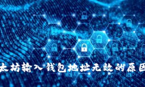 全面解析以太坊输入钱包地址无效的原因及解决方案