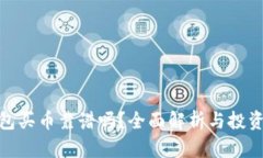 TP钱包买币靠谱吗？全面解
