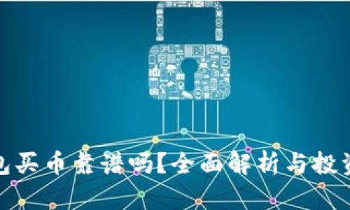TP钱包买币靠谱吗？全面解析与投资风险