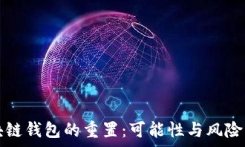   
区块链钱包的重置：可能性与风险分析