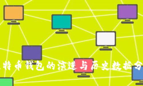 比特币钱包的演进与历史数据分析
