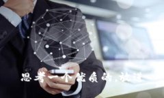 思考一个优质的，放进