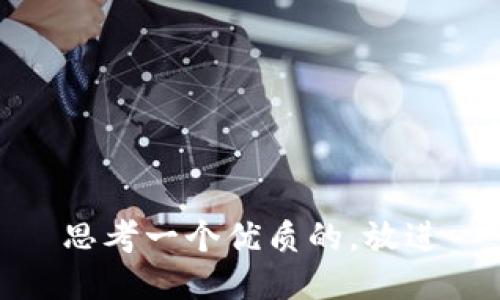 思考一个优质的，放进