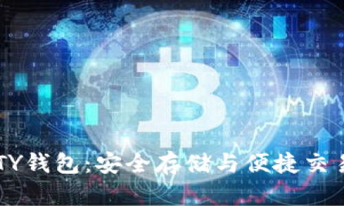 比特币的QUTY钱包：安全存储与便捷交易的完美结合